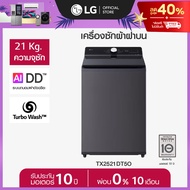 LG เครื่องซักผ้าฝาบน 21 กก รุ่น TX2521DT5O ระบบ Inverter Direct Drive *ส่งฟรี*