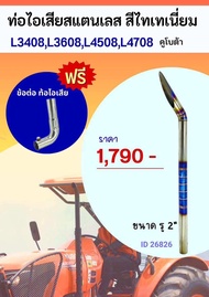 ท่อไอเสีย คูโบต้า สแตนเลสสีไทเทเนี่ยม รู2” ฟรี ข้อต่อ  Kubota L34083608L4508L4708