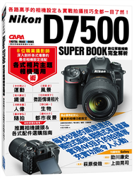 Nikon D7500數位單眼相機完全解析 (新品)