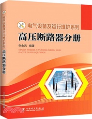 高壓斷路器分冊（簡體書）