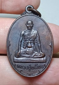 เหรียญศรีนคร หลวงปู่เหมือน วัดกำแพง ชลบุรี ปี 2521 เนื้อทองแดง