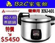 【～頭家好幫手～營業用～特價↘＄５４５０】《B2C家電館》【花菱～40人份商用機械式全不鏽鋼電子煮飯鍋】HNJ-401