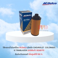 ไส้กรองน้ำมันเครื่อง เอซีเดลโก ACDelco สำหรับ CHEVROLET  COLORADO"12 TRAIBLAZER รหัสอะไหล่แท้ ACD126