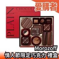 日本 Morozoff 情人節限定巧克力 6入 12入 摩洛索夫 人氣限定款 巧克力 Proud 濃郁 下午茶