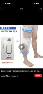骨折洗澡防水套Waterproof Leg Cast Cover for Showering