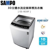 【SAMPO 聲寶】10KG 定頻直立式洗衣機 珍珠白(ES-B10F) - 含基本安裝