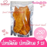 ถูกสุด ปลาหมึกยืด3รส 250g สามรส หวาน หมึก หมึกแห้ง หมึกบด ปลาหมึกแห้ง ปลาหมึกบด ปลาหมึก ร้าน Sweet H