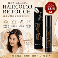 日本製 AURA 日本光環 LUMINA HAIRCOLOR RETOUCH 便攜式髮根光染髮劑20g|比SII 新一代