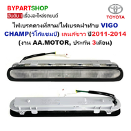 ไฟเบรคดวงที่สาม/ไฟเบรคฝาท้าย TOYOTA VIGO CHAMP(วีโก้ แชมป์) เลนส์ขาว ตั้งแต่ปี2011-2014 (งาน AA.MOTO