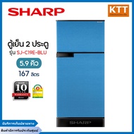 SHARP ตู้เย็นชาร์ป 2 ประตู (5.9 คิว, สีฟ้า) รุ่น SJ-C19E-BLU