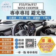 台灣現貨Mini F55/F56/F57 MINI COOPER 法蘭絨 麂皮 碳纖維 超纖皮革 避光墊