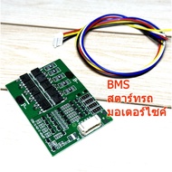 BMS Motorcycle Starter 4S 3.2V LiFePo4 30A Peak 250A