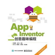 【超低價】App Inventor創意趣味編程 吳明暉 編 2017-8 電子工業出版社   ★  ★