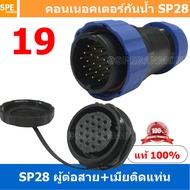 [ 1 Set ] SP28 MWB+FM 19P ผู้ต่อสาย เมียติดแท่น 19 พิน SP28 Waterproof Connector 28mm ปลั๊ก sp28 กัน