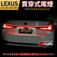 LEXUS ES 200 250 300 LED 流水 動態流水 貫穿式尾燈 禾笙影音館