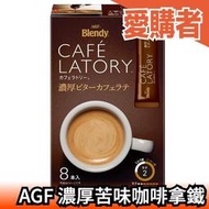 🔥現貨🔥日本 AGF Blendy 濃厚系列 苦味咖啡拿鐵 8入 CAFE LATORY 濃厚香氣咖啡 沖泡