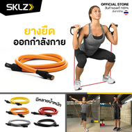 SKLZ - Training Cable ยางยืดออกกำลังกาย แรงต้าน ผลิตจากน้ำยางพารา 100% เหนียวทนทาน ไม่ขาดง่าย สร้างกล้ามเนื้อ ยางออกกำลังกาย ของแท้ ส่งจากไทย