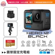 [優佾] GoPro HERO 12 Black 圓管固定充電組 忠欣公司貨 附發票