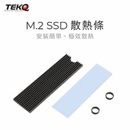 【TEKQ】PCIe NVMe M.2 2280 SSD散熱條 散熱片 散熱器-暴風