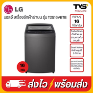 LG เครื่องซักผ้าอัตโนมัติ ฝาบน ขนาด 16 กก. อินเวอร์เตอร์ สีดำ รุ่น T2516VBTB
