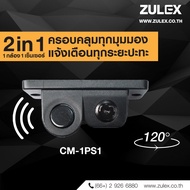 zulex กล้องช่วยมองถอยหลังรถยนต์แบบ 2in1 กล้องพร้อมเซนเซอร์เตือนการถอยชัดมาก CM-1PS1 ระบบ CVBS PAL