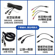 【小潘潘團購批發優惠商品】航空線/航空線轉AV/四錄行車紀錄器連接線/AV連接線/倒車鏡頭影像線/RCA轉航空線