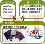 IPOD VIDEO 維修 IPOD VIDEO LCD 螢幕 更換 服務