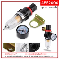 กรองลมดักน้ำ AFR2000 ชุดกรองลมดักน้ำปรับแรงดันลม ขนาด1/4 รุ่น AFR2000 Air Filter Regulator ราคาถูก🌟