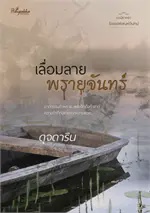 เลื่อมลายพรายจันทร์ (ชุดร้อยเล่ห์เสน่ห์จันทน์)