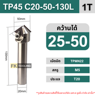 ด้ามซัมเฟอร์ แบบใส่เม็ด45 องศา TP45 - Chamfering Milling Cutter Series