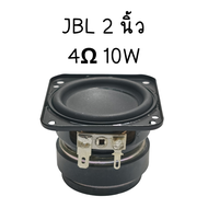 DIYsound JBL ดอกลำโพง 2 นิ้ว 4Ω 10w ลำโพง2นิ้ว ดอก2นิ้ว hk 2 นิ้ว เสียงกลาง2นิ้ว full ดอก2นิ้วhk ดอกhk2นิ้ว ลำโพง 2นิ้ว full range กลาง2นิ้ว ดอกกลาง2นิ้ว