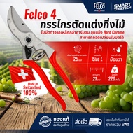 🔥Swiss made แท้🔥 กรรไกรตัดกิ่ง Felco 4 swiss made แท้ กรรไกรตัดกิ่งไม้ กรรไกรเล็มกิ่งไม้ กรรไกร Felc