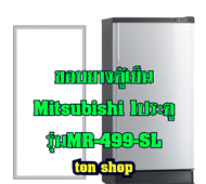 ขอบยางตู้เย็น Mitsubishi 1ประตู รุ่นMR-499-SL