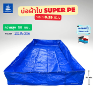บ่อผ้าใบ Super PE หนา 0.35 mm. สูง 50 cm. ขนาด 1x1 ถึง 3x6 m. เคลือบกัน UV หนาทนทาน ไม่แห้งกรอบ แถมฟ