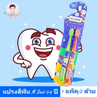 แปรงสีฟันเด็ก M-Dent 3-6 ปี โดยคณะทันตแพทยศาสตร์ มหาลัยมหิดล 1pack/2ด้าม Garmmy Toothbrush