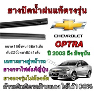 Genuine Wiper Rubber For CHEVROLET OPTRA 2003 To Present (Rubber Size 16 Inches Thickness 6 Mm Lengt