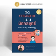Infopress (อินโฟเพรส) หนังสือ คิดการตลาดแบบนักกลยุทธ์ Marketing Strategy - 77047