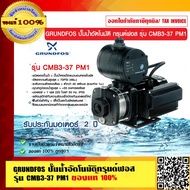 GRUNDFOS ปั๊มน้ำอัตโนมัติกรุนด์ฟอส รุ่น CMB3-37 PM1 รับประกัน มอเตอร์ 2 ปี ของแท้ 100%