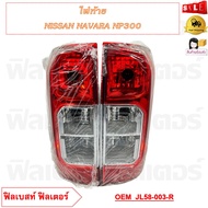 ไฟท้าย NISSAN NAVARA NP300 (ไม่มีหลอดไฟ) รหัส JL58-003 (R) JL58-004 (L)