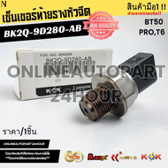เซ็นเซอร์ท้ายรางหัวฉีด BT50 PROT6#BK2Q-9D280-AB(85PP40-02MYBYA)