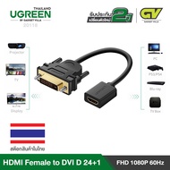 UGREEN สาย HDMI Female to DVI 24+1 DVI-D Male Adapter 22cm. Gold Plated  รุ่น 20118