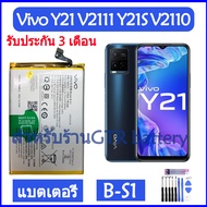 แบตเตอรี่ แท้ Vivo Y21 V2111 Y21S V2110 battery แบต B-S1 BS1 5000mAh รับประกัน 3 เดือน.