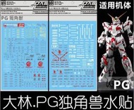 【Max模型小站】大林水貼 (P04) PG 獨角獸鋼彈(2張)