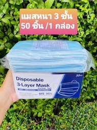 ( พร้อมส่ง ในไทย ) 50 ชิ้น ใน 1 กล่อง หนา 3 ชั้น กันน้ำ ผ้าปิดปาก ผ้าปิดจมูก ผ้าปิดหน้า