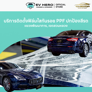 [EV Hero x 69 Motors] บริการติดตั้งฟิล์มใสกันรอย PPF ปกป้องสีรถแท้ ติดตั้งโดย 69 Motors