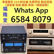 全港高價免費 上門 収 二手音響、 HiFi 音響、唱片幾、喇叭、歐美喇叭 前級 后級 膽機 CD機 解碼機 金桑子功放、Dynaudio 丹拿、Focal勁浪、KEF、Elac 意力、Dali 達尼