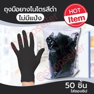 ถุงมือยางสีดำ ถุงมือยางไนไตร (เทียบเท่าถุงมือสีดำจากโรงงานศรีตรัง) ไม่มีแป้ง ใส่ซองซิป ถุงมืออเนกประสงค์ 50 ชิ้น