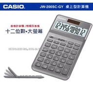 CASIO 卡西歐 計算機專賣店 國隆 JW-200SC-GY 商用桌上型 香檳計算機 JW-200S 全新品 保固一年
