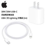 【神腦貨 盒裝】Apple 原廠18W/20W快充組 USB-C電源轉接器+USB-C對Lightning 連接線 旅充頭 傳輸線 iPhone 8+ X XR Xs 14 Pro Max Plus