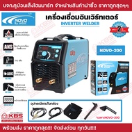 เครื่องเชื่อม IGBT NOVO ARC by JASIC รุ่น NOVO-160 NOVO-200 กระแสไฟเชื่อม 160-200 แอมป์ ของแท้ 100% รับประกัน 2 ปี ตู้เชื่อม พร้อมส่ง ราคาถูกสุด!!!